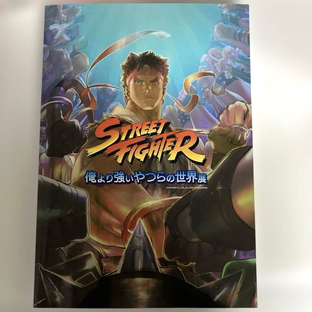 絶版】 【希少】ストリートファイター 俺より強いやつらの世界展 図録