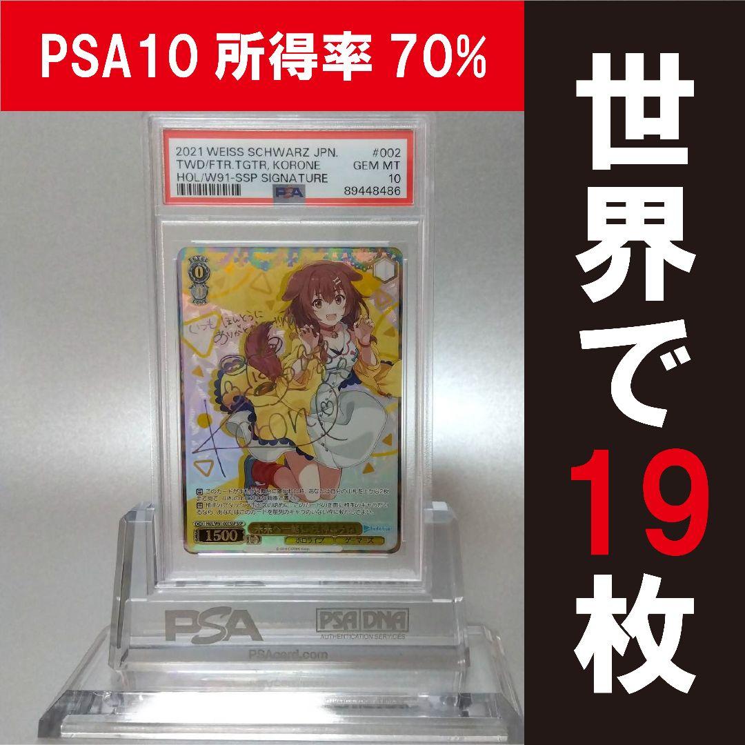 (箔押し)未来へ一緒に 戌神ころね(SSP) PSA10 サイン