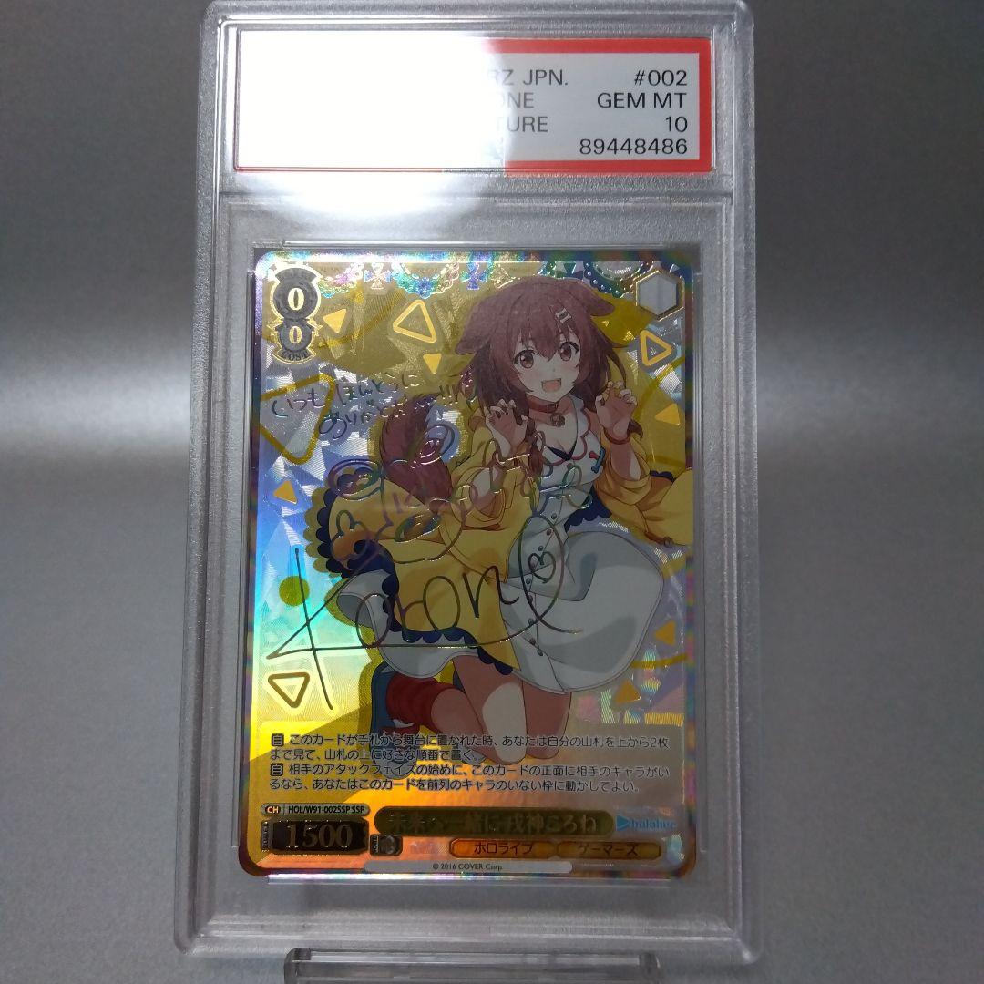 PSA10 箔押し未来へ一緒に 戌神ころねSSPヴァイスシュヴァルツ