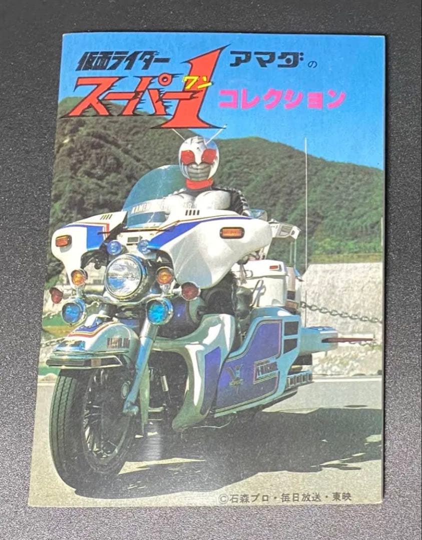 仮面ライダー スーパーワン アマダ シールブック