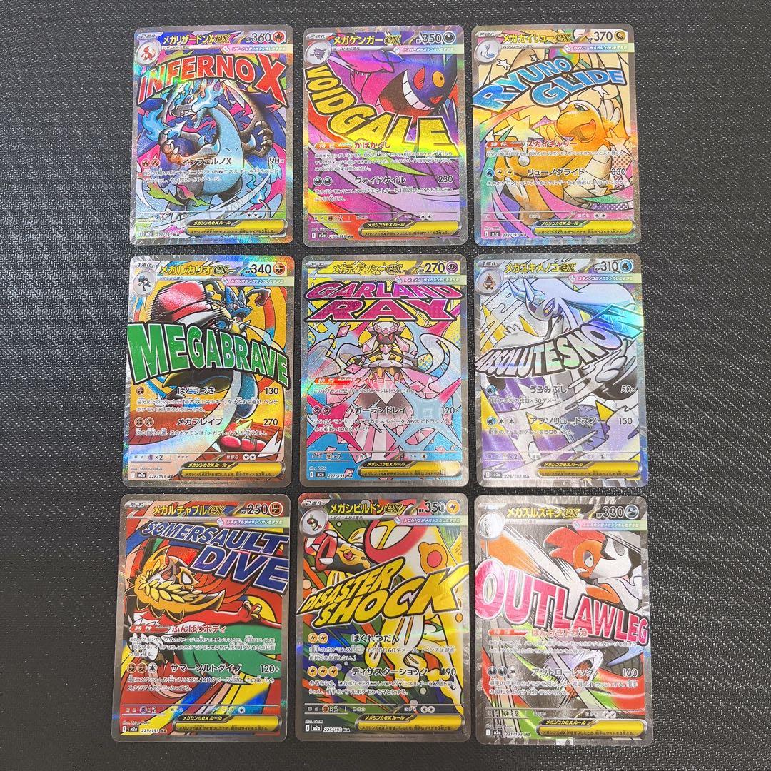 【美品】メガドリームex MA 9枚セット メガリザードン メガゲンガー メガリザードンXex MA [M2a 223/193](ハイクラスパック「MEGAドリーム