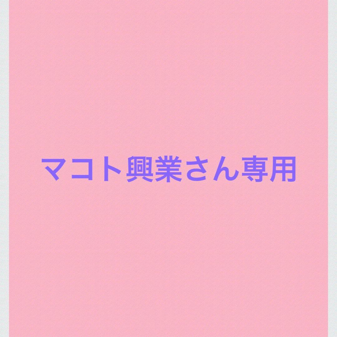 マコト興業さん専用