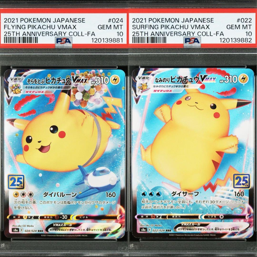 【PSA10】そらをとぶピカチュウvmax なみのりピカチュウvmax 2連番