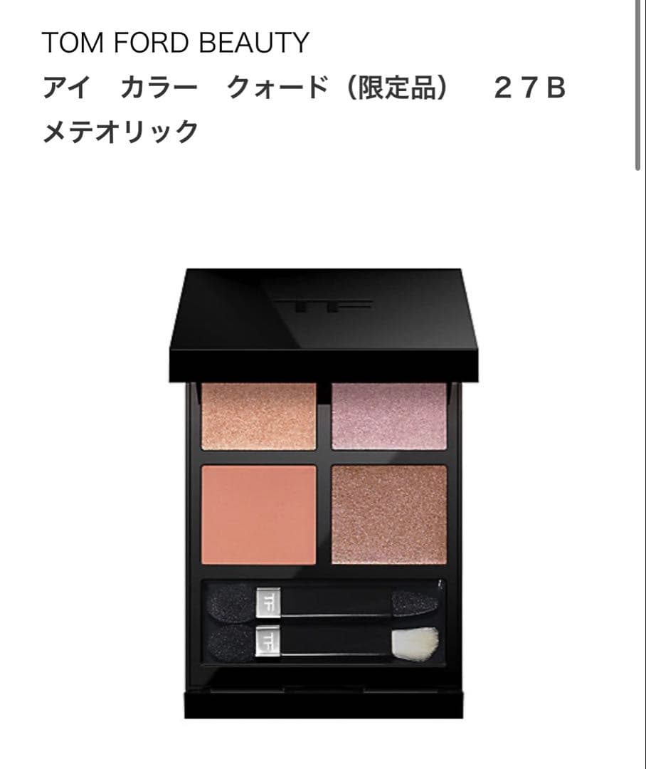 TOM FORD アイカラークォード 27Bメテオリック(限定品)