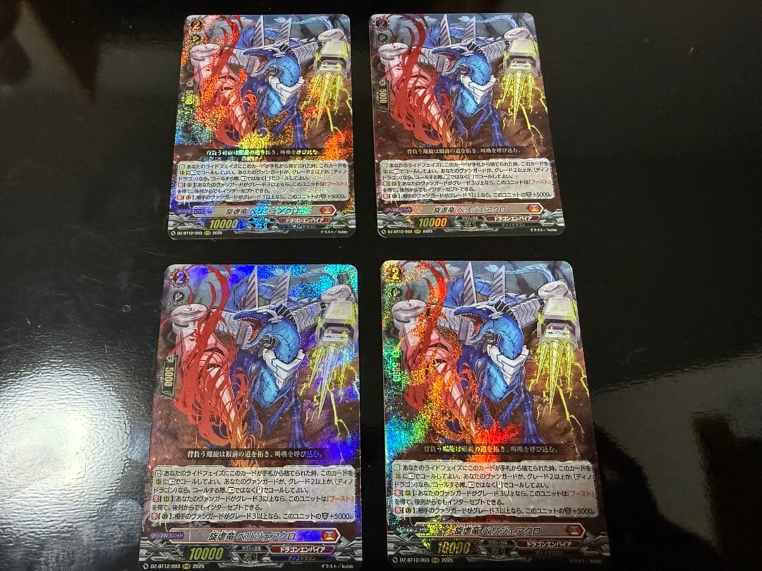 ヴァンガード 旋虐竜 べリジェアクロ VG】旋虐竜 ベリジェアクロ【RRR】DZ-BT12/003『ドラゴンエンパイア