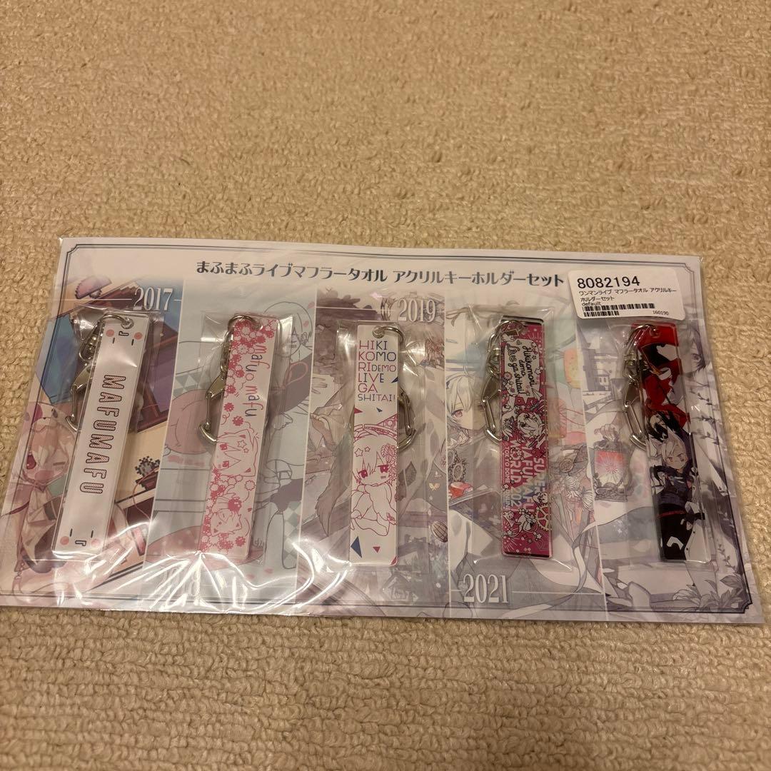 まふまふ ライブマフラータオル アクリルキーホルダーセット - メルカリ