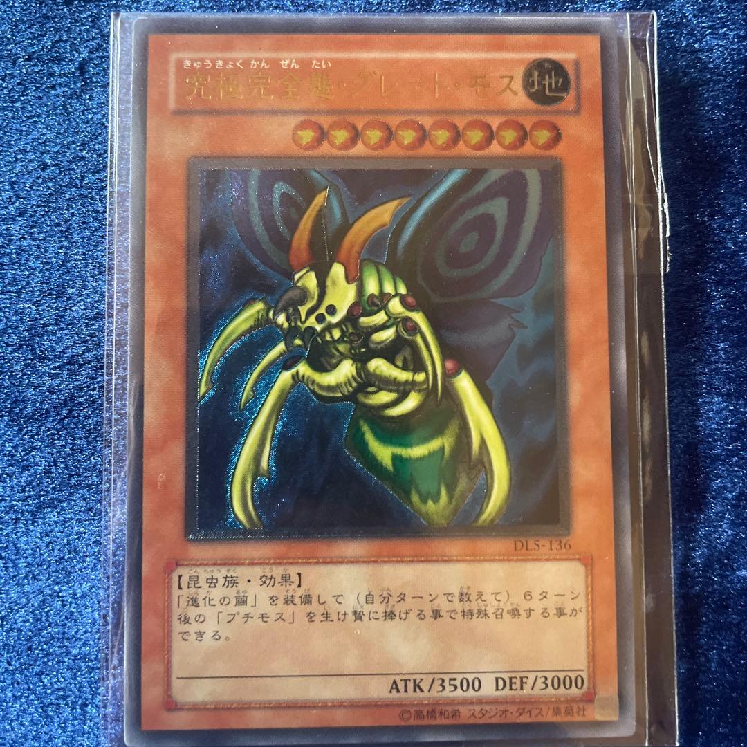 究極完全態・グレート・モス DL5-136