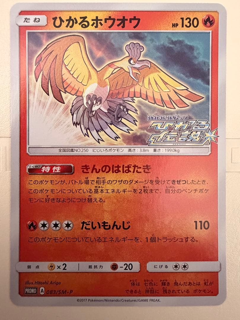 ひかるホウオウ　ひかる伝説