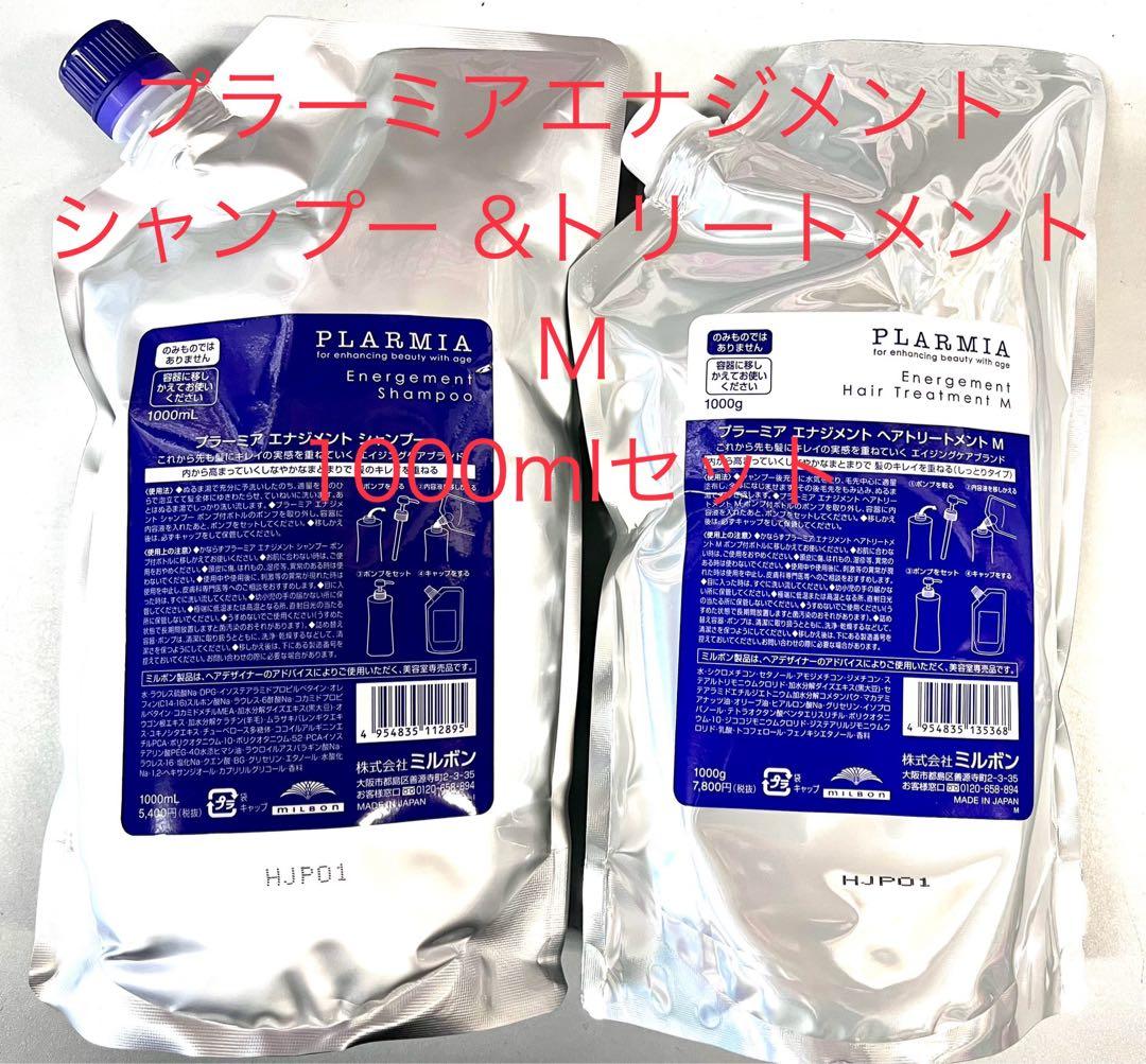 プラーミア　エナジメントシャンプー＆トリートメント M 1000mlセット Amazon.co.jp: ミルボン プラーミア エンリッチド シャンプー 1000mL +