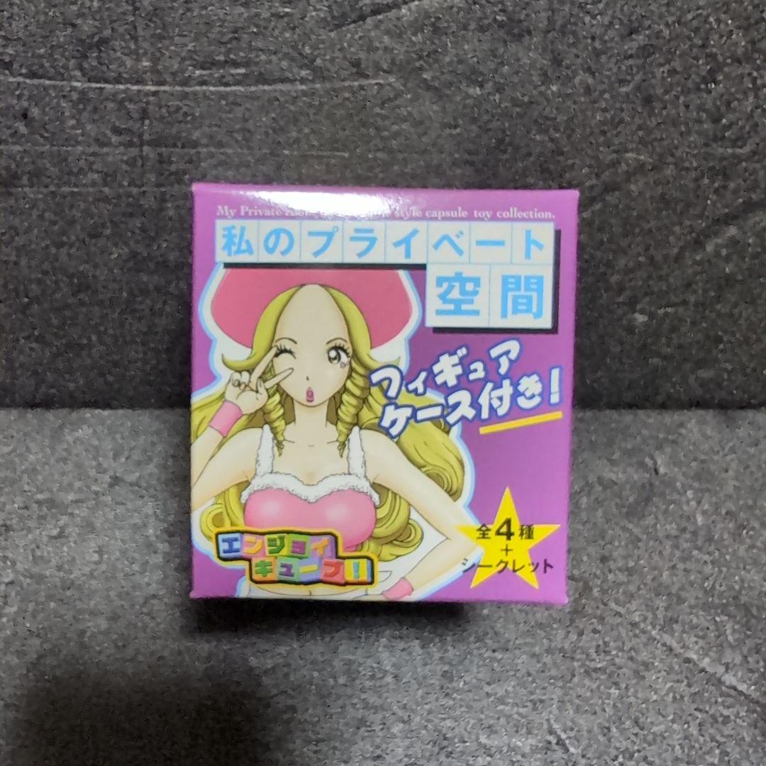 私のプライベート空間 エンジョイキューブ