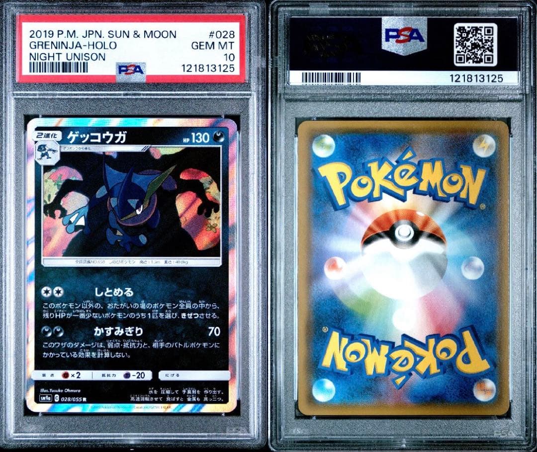 PSA10】ゲッコウガ R SM9a 028/055 しとめる