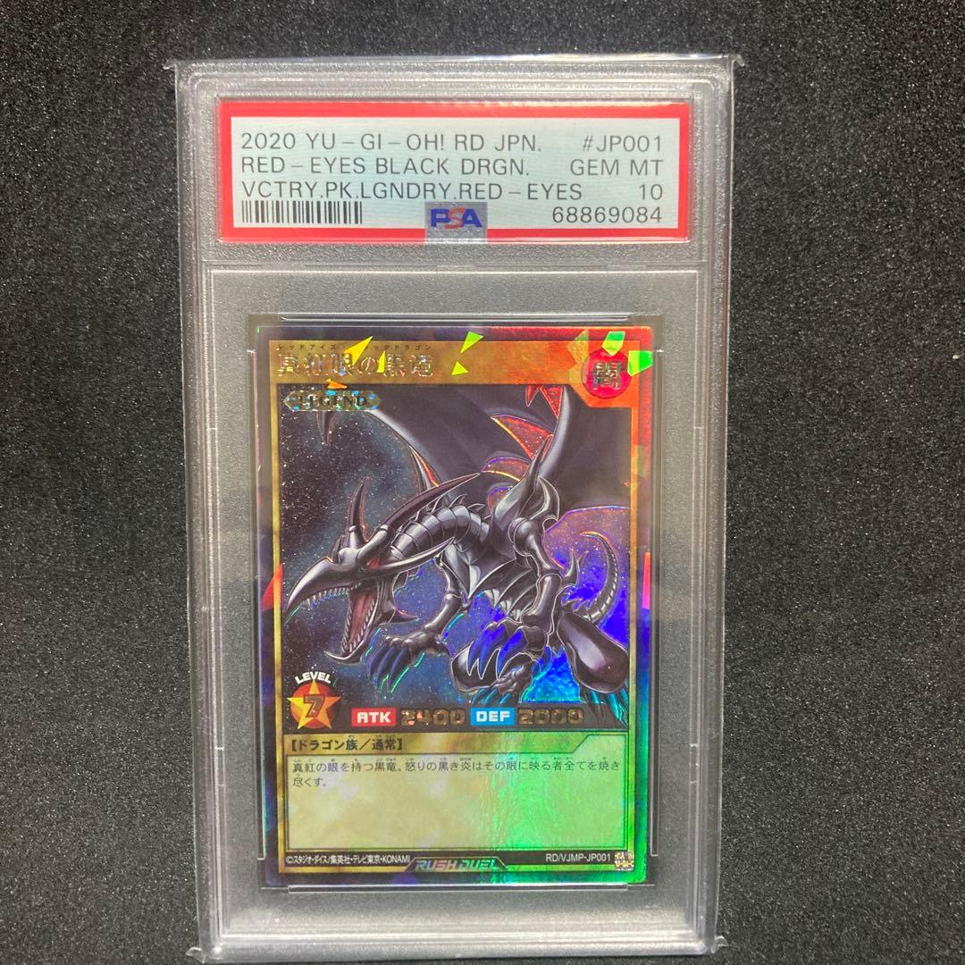 レッドアイズ・ブラックドラゴン ラッシュ　legend PSA10