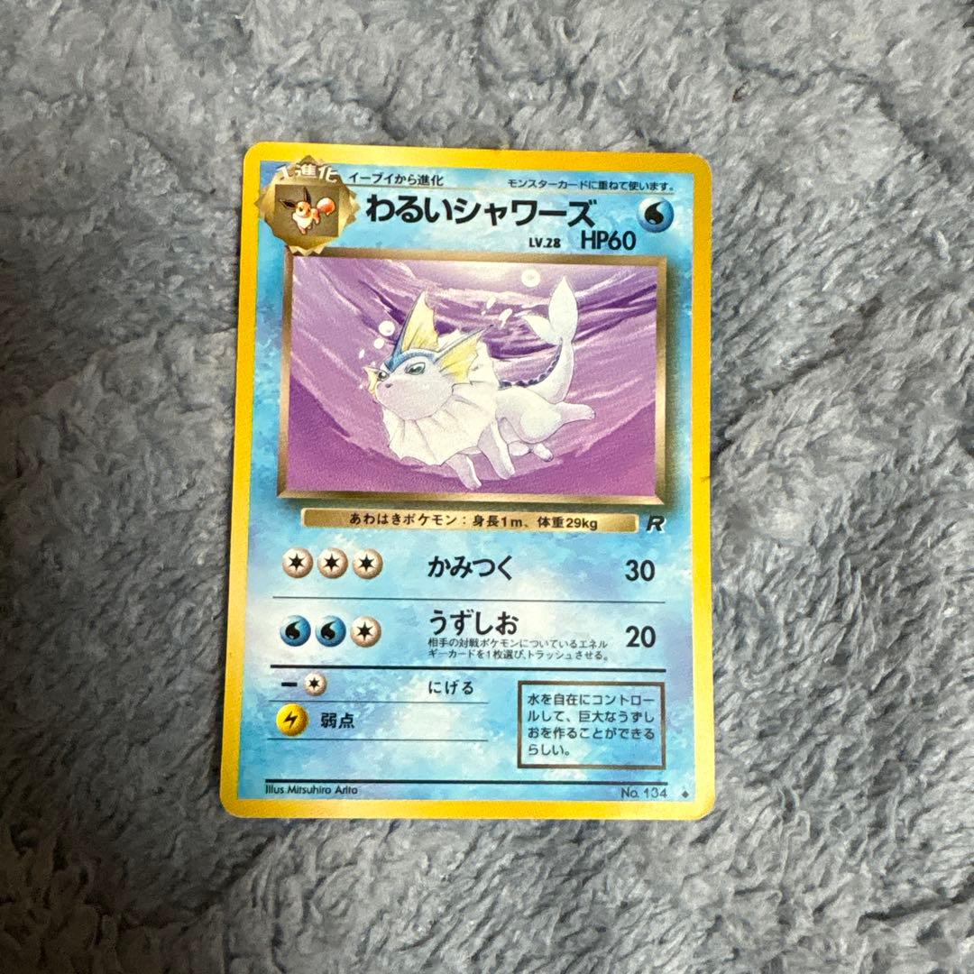 わるいシャワーズ 旧裏面 ポケモンカード ポケカ - メルカリ