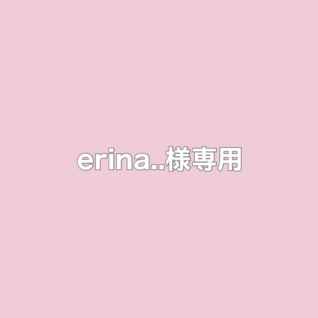 erina..様