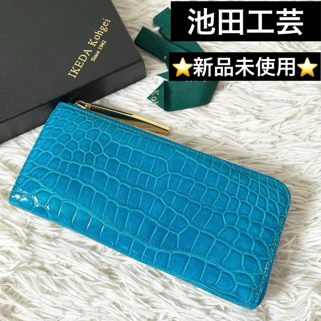 ⭐️新品未使用⭐️　池田工芸　クロコダイル　長財布　L字ファスナー　ターコイズ
