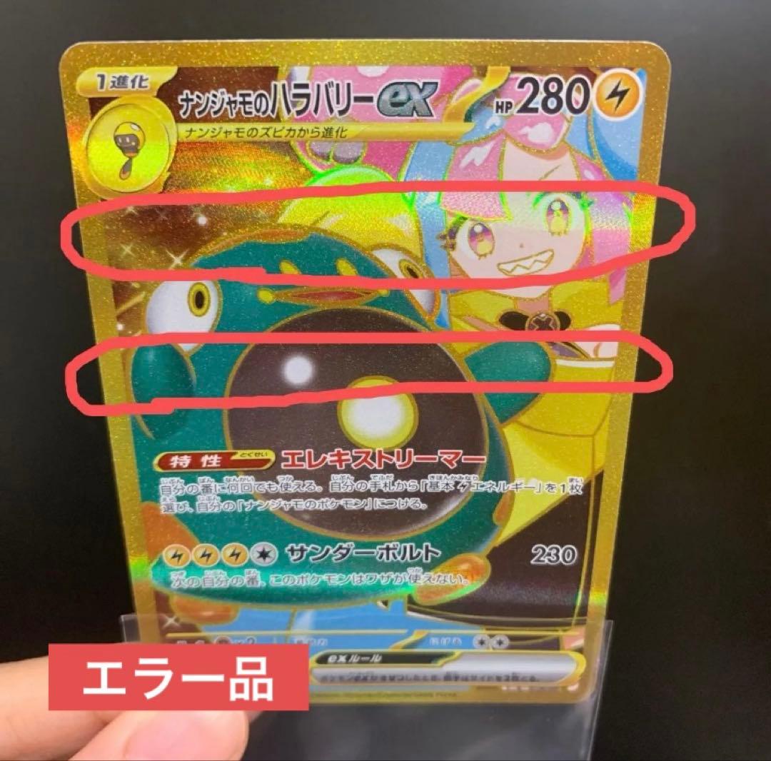 レア☆】ナンジャモのハラバリーex UR ポケモンカードゲーム エラー