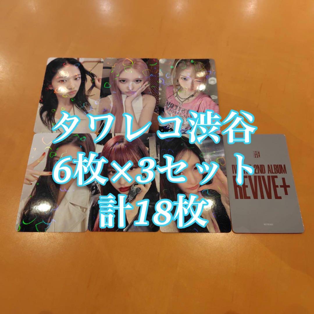 IVE REVIVE+ タワレコ 渋谷 特典 18枚セット コンプ トレカ - メルカリ