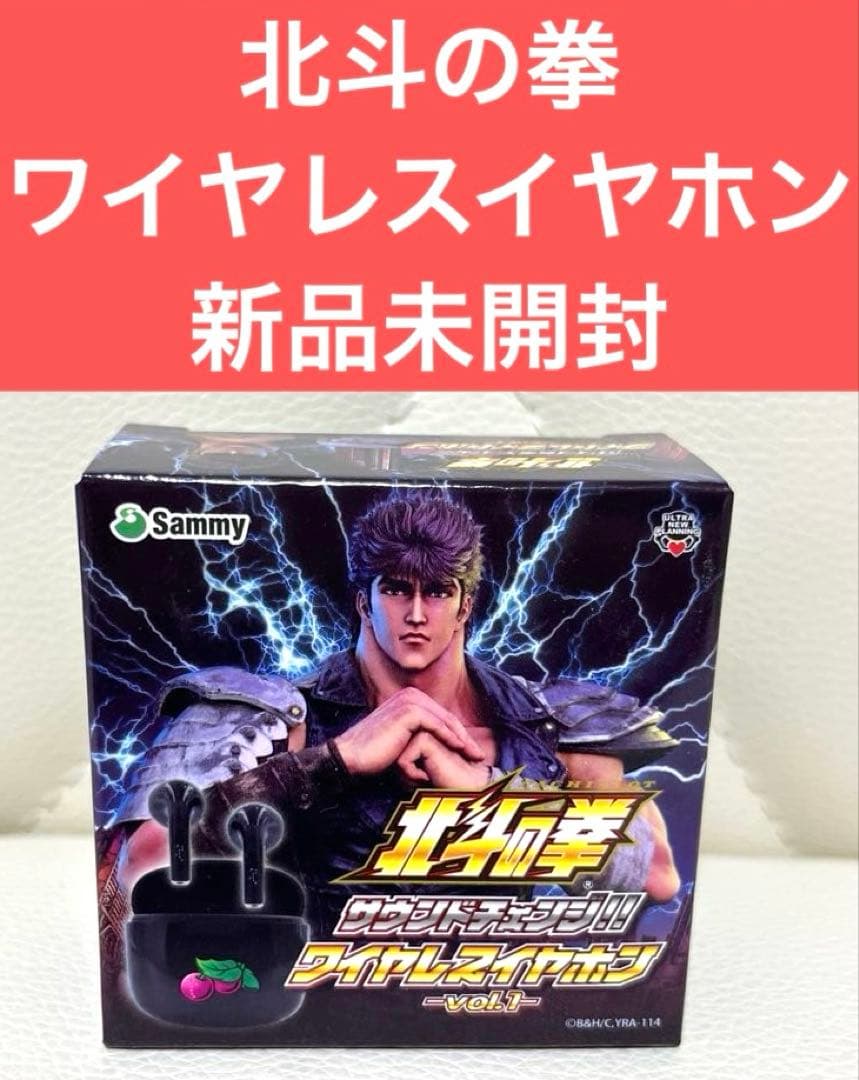 Sammy 北斗の拳 サウンドチェンジワイヤレスイヤホン 新品未開封