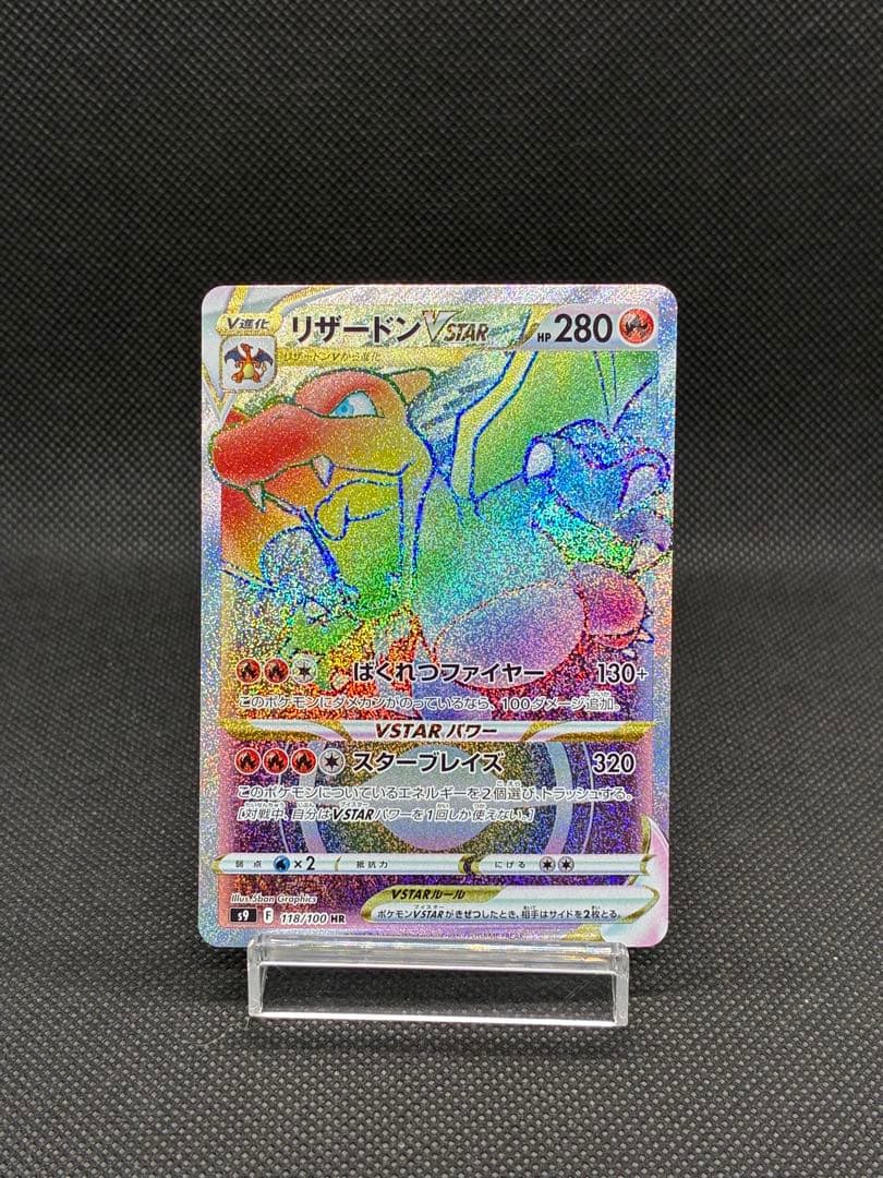 リザードンVSTAR HR[S9 118/100](拡張パック「スターバース」) - メルカリ
