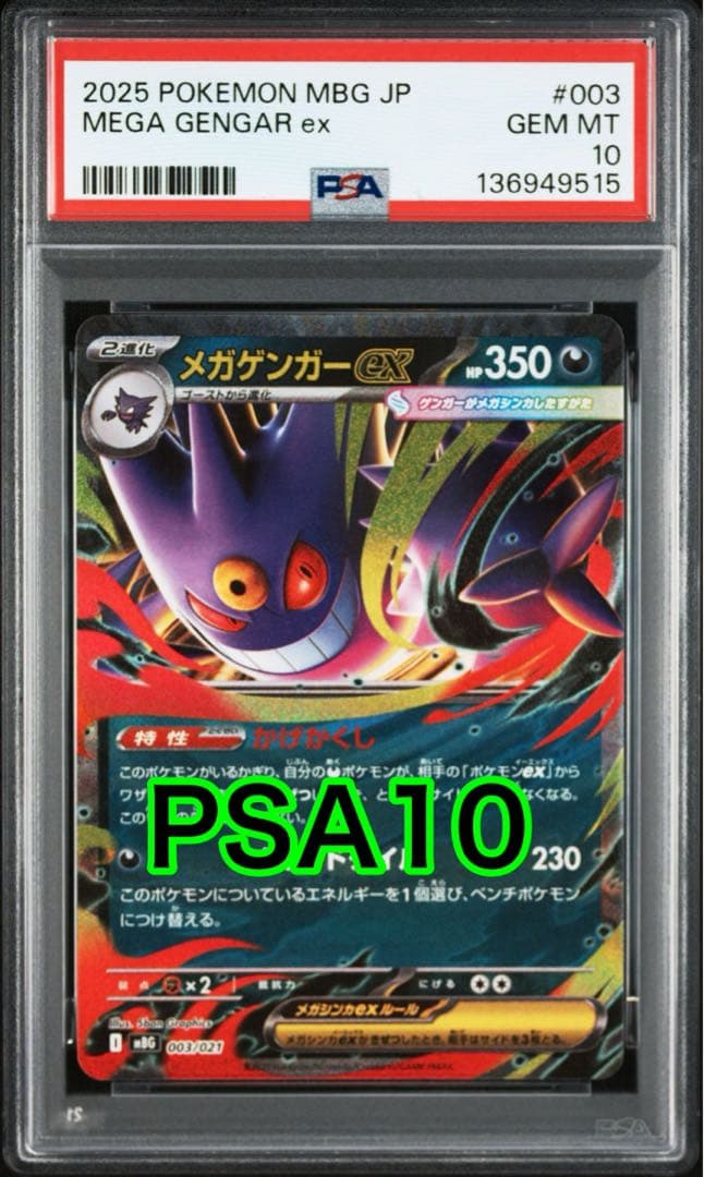 メガゲンガーex MBG 003/021 MEGA「メガゲンガーex」PSA10 - メルカリ