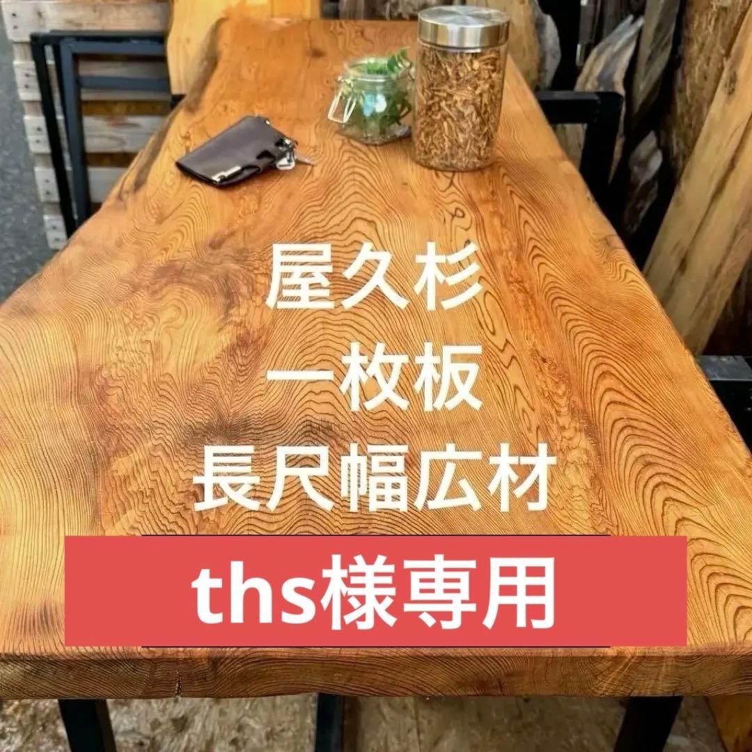 【ths】屋久杉　一枚板　長尺幅広材　ウレタン塗装 楽天市場】屋久杉一枚板の通販