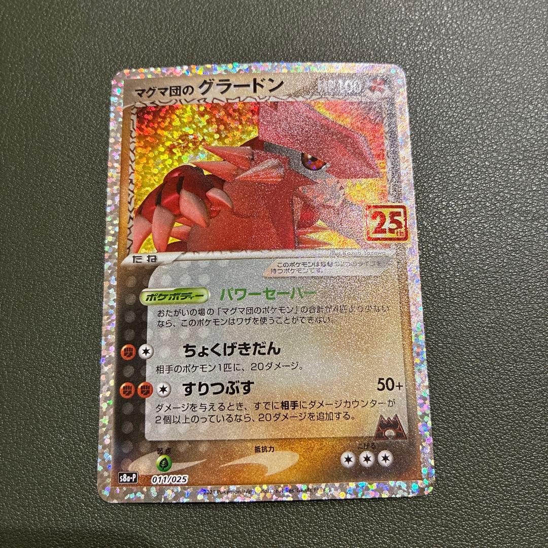 美品】マグマ団のグラードン25th ANNIVERSARY プロモ S8a-P - メルカリ
