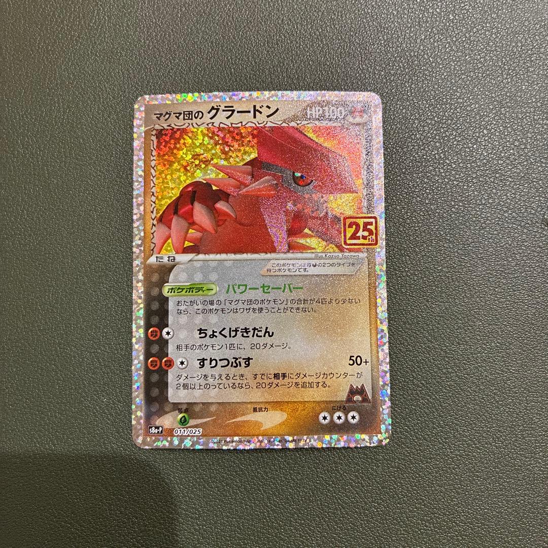 美品】マグマ団のグラードン25th ANNIVERSARY プロモ S8a-P - メルカリ