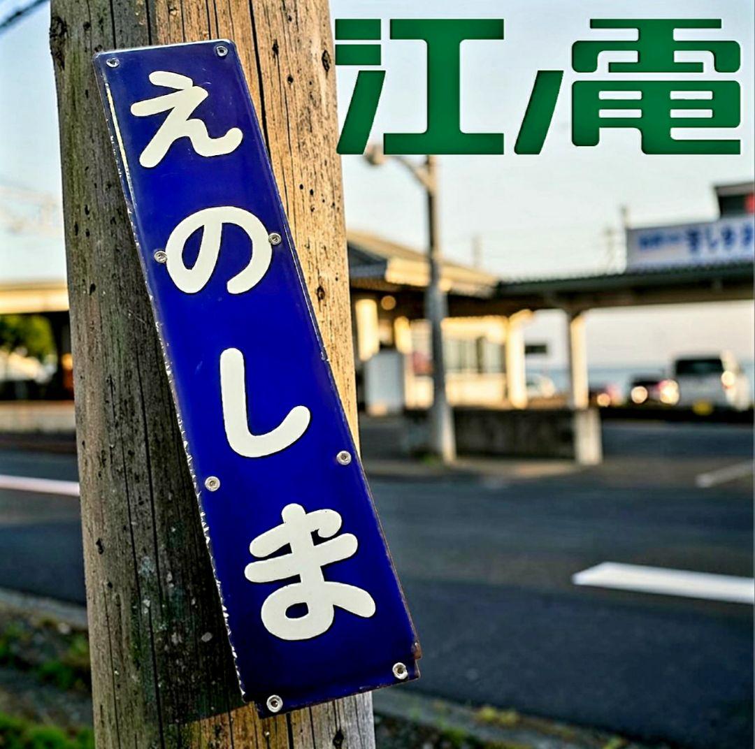 ◇激レア！江ノ島電鉄 江ノ電ホーロー駅名板「えのしま」◇ - メルカリ