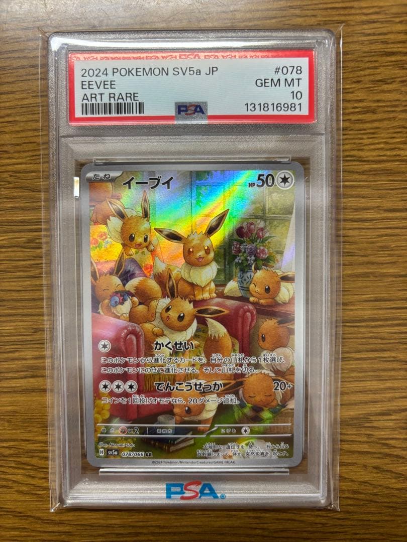 イーブイ AR PSA10 ポケモンカードゲーム