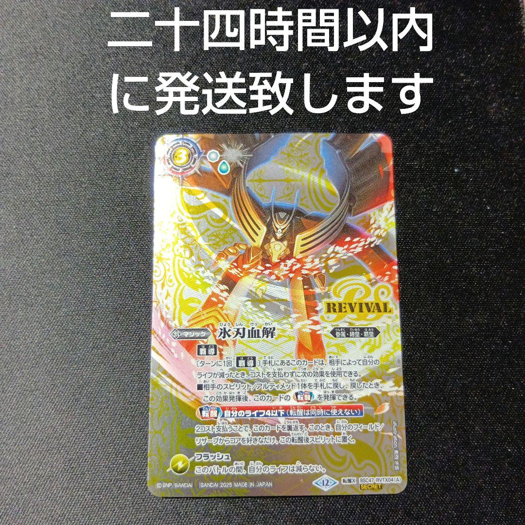 バトルスピリッツ　氷刃血解　リバイバル　シークレット