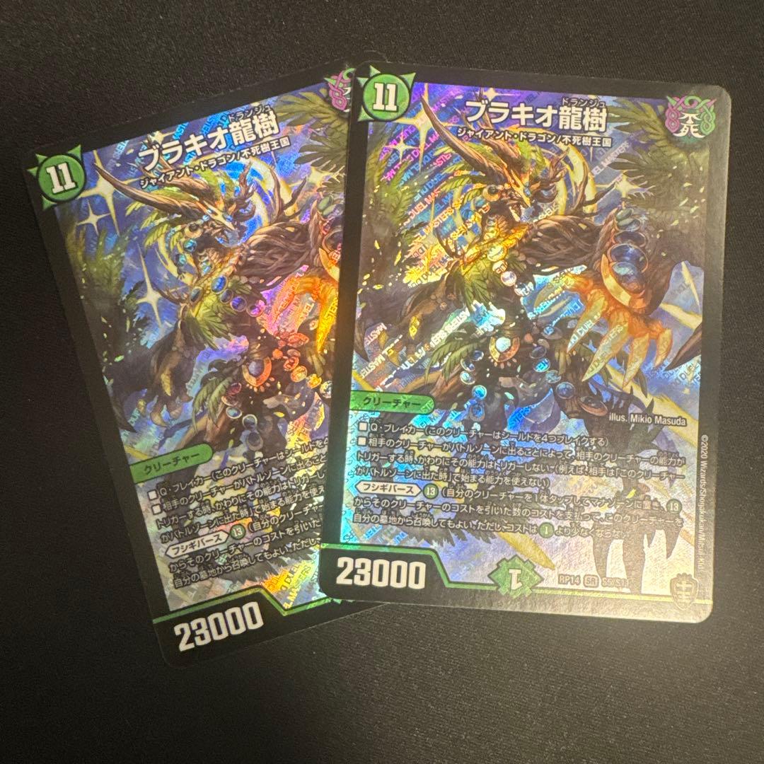 デュエマ　ブラキオ龍樹