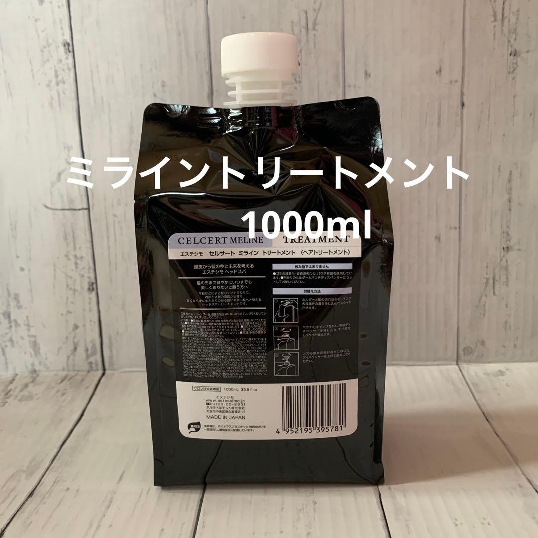 【エステシモ】セルサートミライントリートメント1000ml