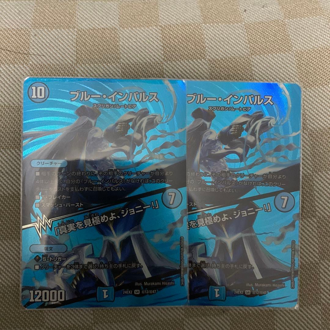 デュエルマスターズ ブルー・インパルス 2枚セット
