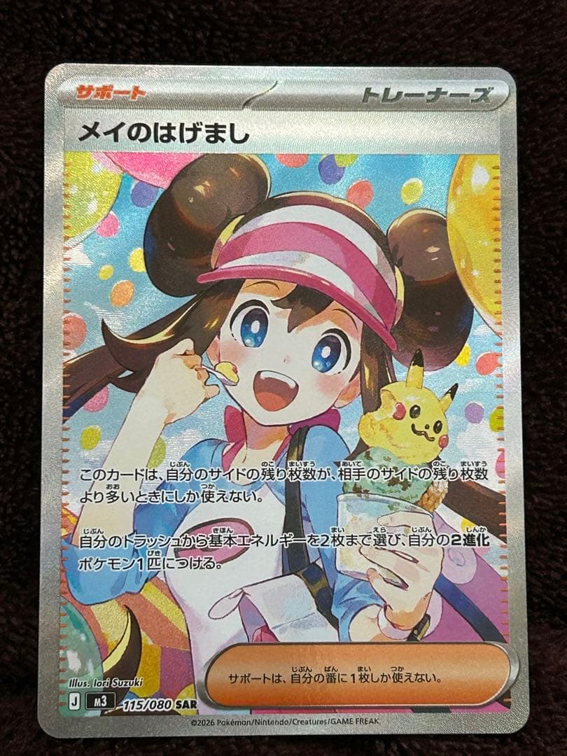 メイのはげまし トレーナーカード SAR 即決価格(値下げ不可)