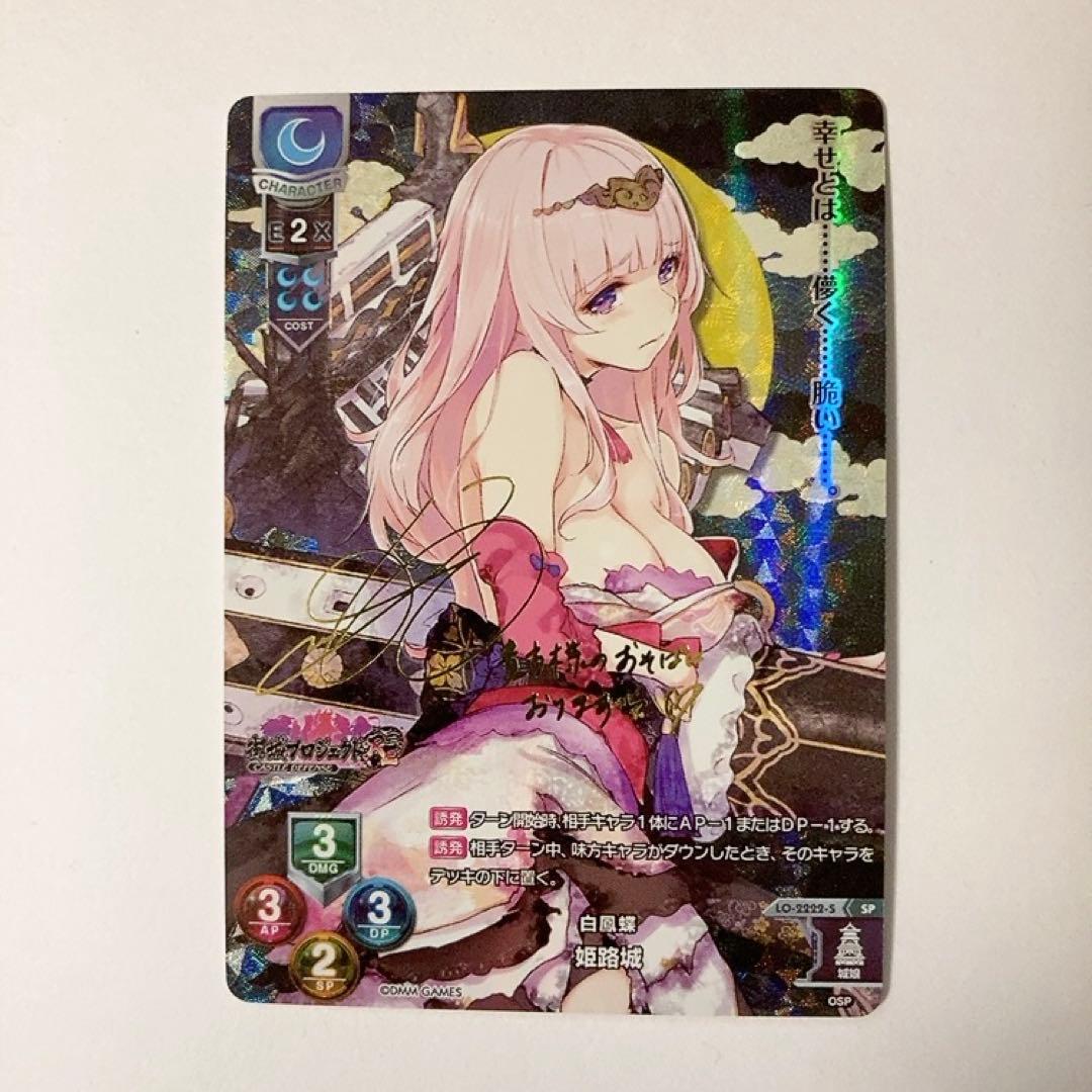 Lycee リセ 御城プロジェクト:RE 白鳳蝶 姫路城 SP サイン