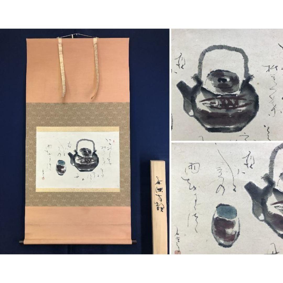 真作/鈴木石歐子/茶味有韻/急須画句/茶道具掛軸/横物/掛軸☆宝船☆AK-758