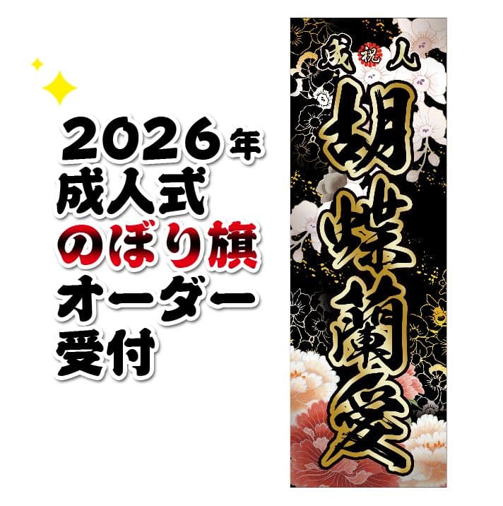 ゆーぴー【超特急】成人式のぼり旗オーダー 成人式 卒業 入学 に変更可 のぼり旗 黒ポール付き 成人式柄 60 富士