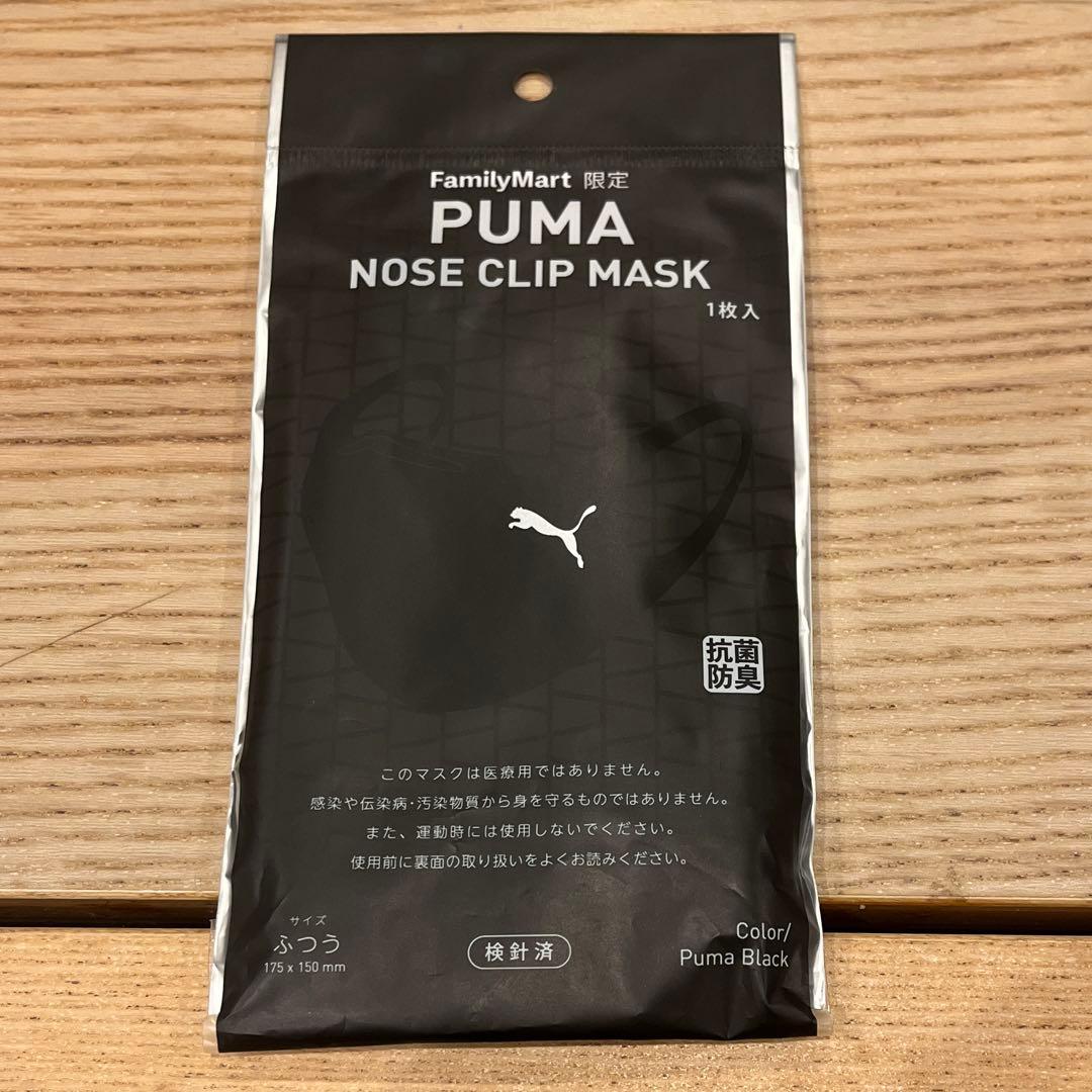 未開封】ファミマ限定 PUMAプーマ ノーズクリップマスク 黒ふつう