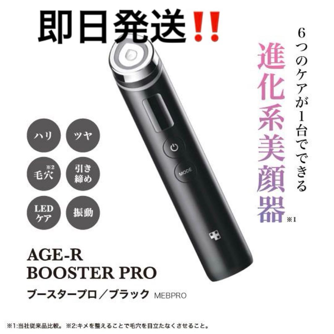 メディキューブ AGE-R ブースタープロ（Booster Pro）
