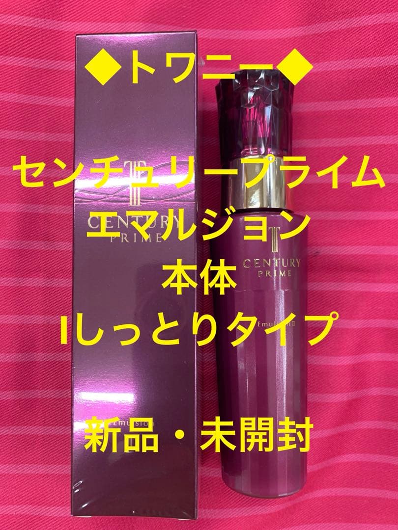 トワニー◆センチュリープライム エマルジョン本体・ Ⅰしっとりタイプ