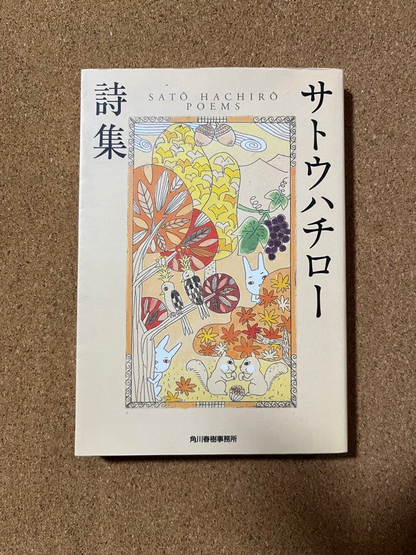サトウハチロー詩集 - メルカリ