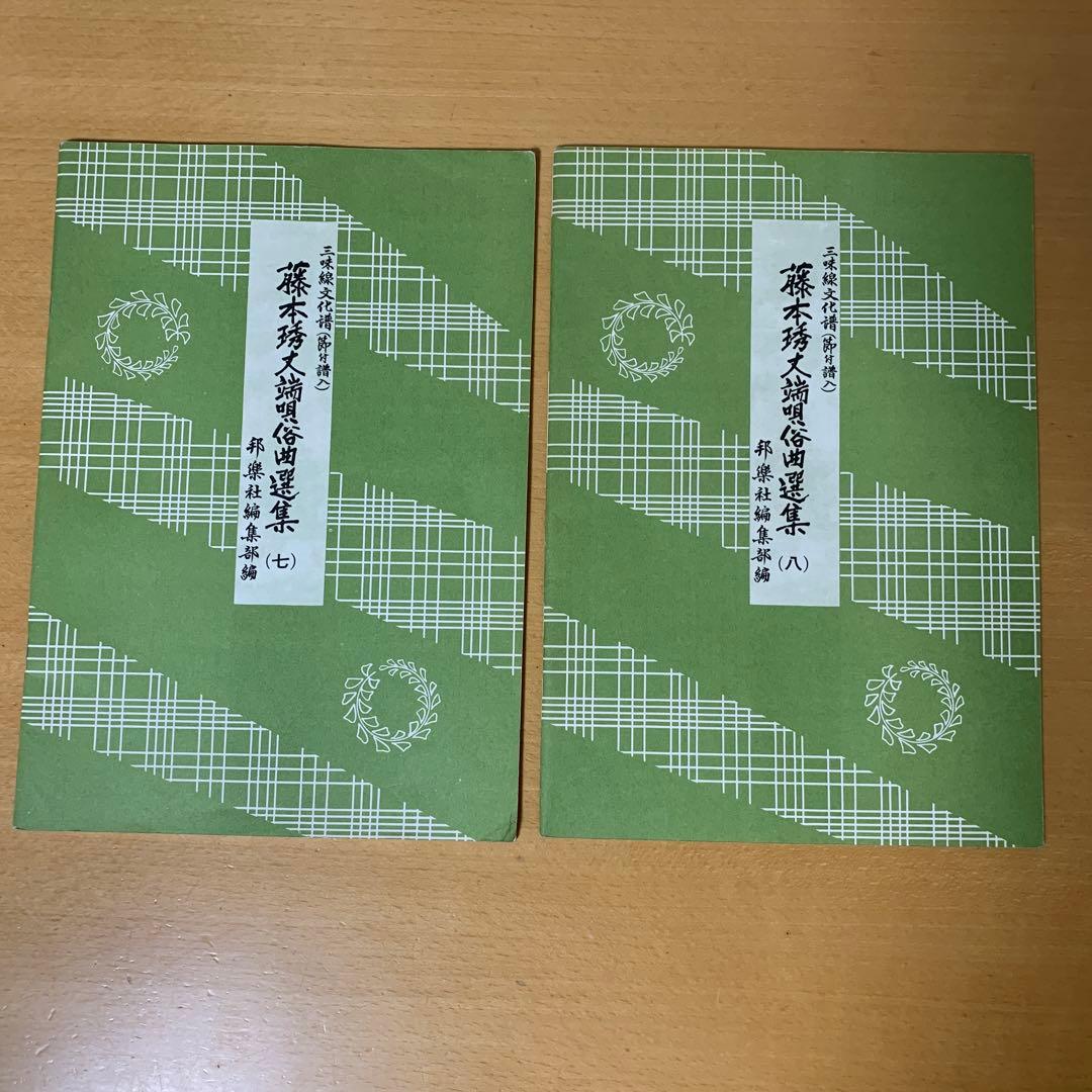 三味線文化譜 藤本琇丈民謡選集 1～12 民謡替手集1 端唄俗曲選集7,8