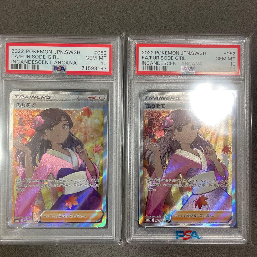 ふりそで SR PSA10 2枚セット