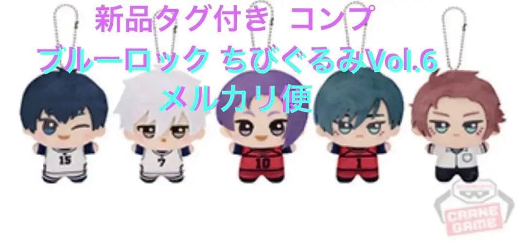 ブルーロックちびぐるみVol.6コンプリート 瓜・ 世一・ 玲王・ 凛・ 冴 ブルーロックちびぐるみVol.6コンプリート 瓜・ 世一・ 玲王・ 凛・ 冴