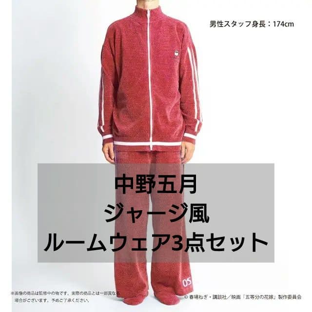 五等分の花嫁 ルームウェア