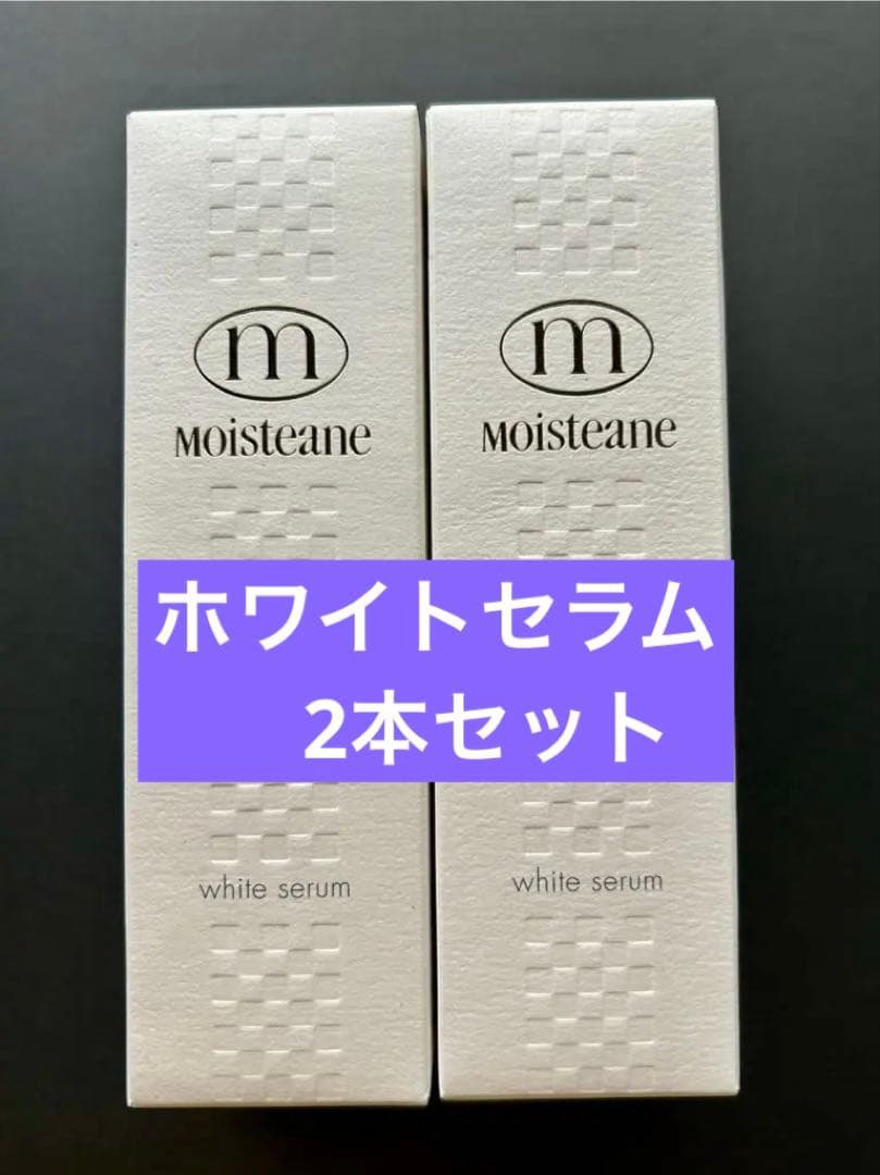 moisteane ホワイトセラム 40ml×2本　モイスティーヌ