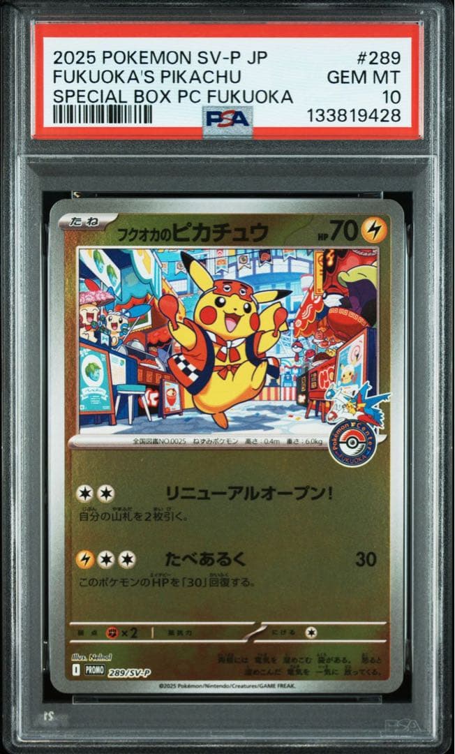フクオカのピカチュウ プロモ PSA10 ポケモンセンターフクオカ