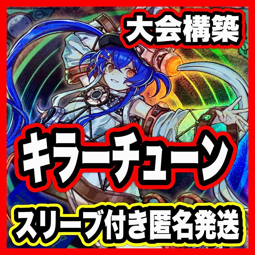 キラーチューン デッキ 遊戯王 本格構築済みデッキ デッキパーツ まとめ売り