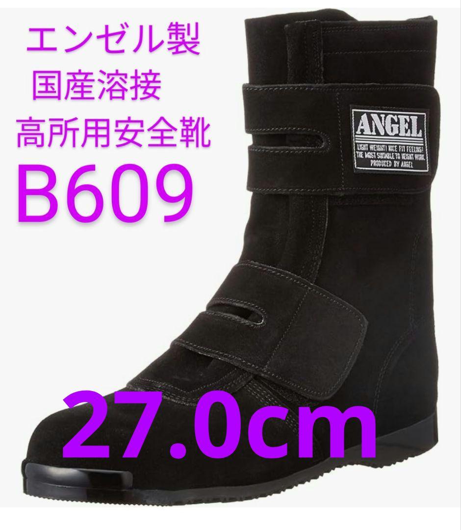 エンゼル製 B609 黒 スエード安全靴27.0 cm