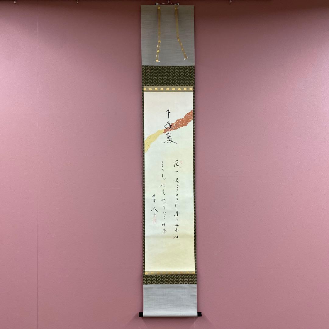 掛軸3本 ①小林太玄作 懐紙「千年翠」②芳賀洞然作「也風流」③竹堂作 六瓢に雀図